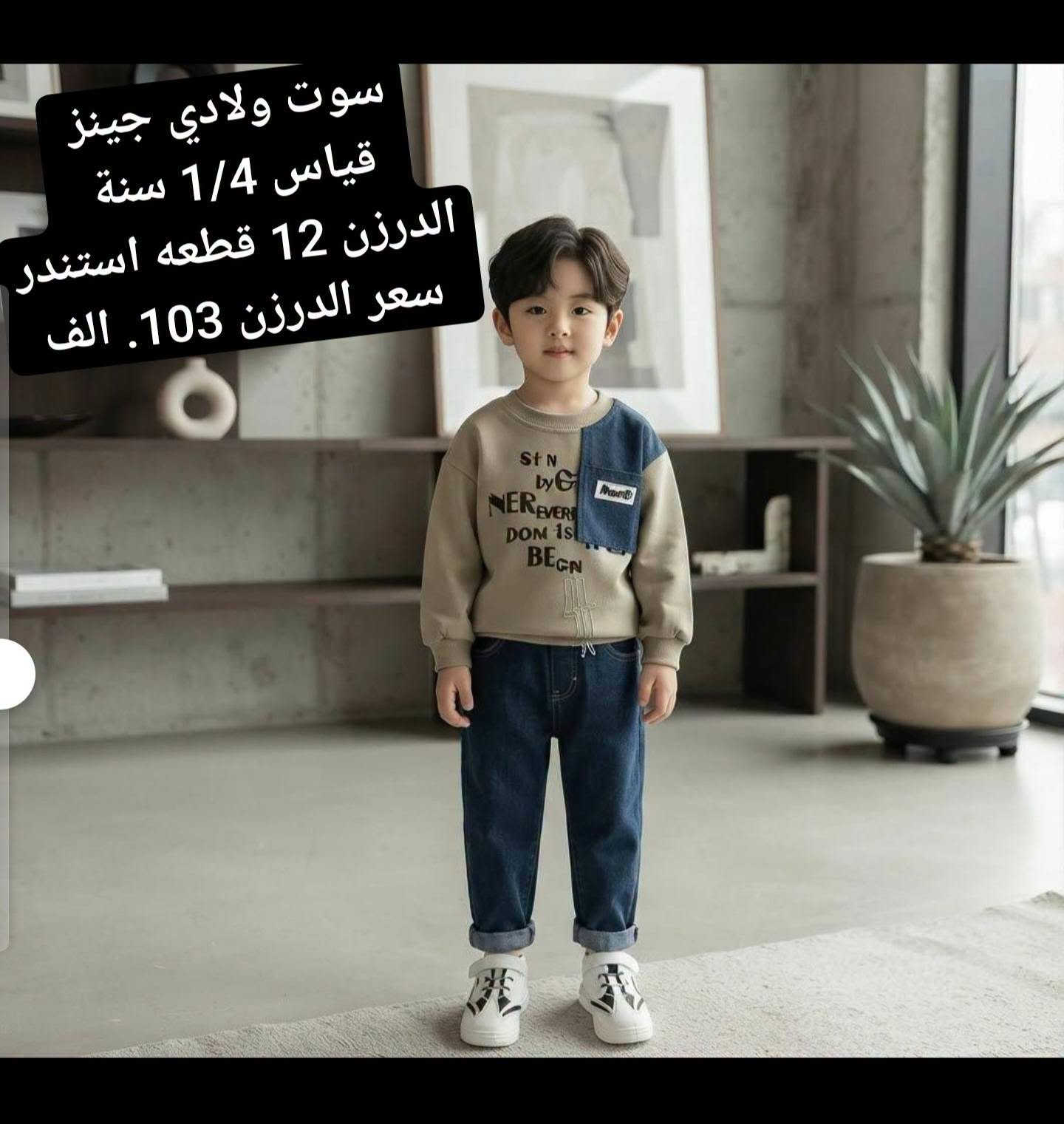 ملابس اطفال اوربيه خامه درجه اولى استندر 💥
البيع جمله فقط السعر ولقياس داخل لصور 
للحجز ولاستفسار على رقم واتساب
*********** 
او تليكرام 
https://t.me/buniss_Fashon/33153
باقي الموديلات داخل القناه
توصيل جميع المحافظات. 5  الاف 🚘

 رابط كروب واتساب انظمو بي 
https://chat.whatsapp.com/GLprSmhWTSb2bh6dQS85T3?mode=gi_t

نص مكتوب في الصور:
- سوت بناتي تطريز نافر قياس 1/4 سنة الدرزن 12 قطعه سعر الدرزن 90 الف
- سوت بناتي جينز
- قياس 1/4 سنة
- الدرزن 12 قطعه استندر
- سعر الدرزن 93 الف
- سوت ولادي جينز
- سعر الدرزن 103. الف
- سوت ولادي جينز قياس 1/4 سنة الدرزن 12 قطعه استندر سعر الدرزن 103. الف
- سوت ولادي بنطرون جينز
- سوت ولادي بنطرون جينز قياس 1/4 سنة الدرزن 12 قطعه استندر سعر الدرزن 93 الف
- سوت ولادي جينز PRADA
- سعر الدرزن 103 الف