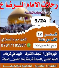 رحلات الامام الرضا • الناصرية • مقاعد متبقية
