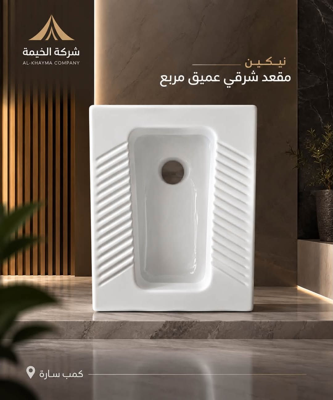 �✨ وصلت وجبة جديدة إلى شركة الخيمة!

وصل حديثًا المقعد الشرقي العميق والشطح بجودة عالية، وقياسات مختلفة، وبأسعار جيدة جدًا للجملة.

📍 العنوان: بغداد – كمب سارة – مجمع سيد مامول التجاري

📲 للاستفسار والطلبات عبر الواتساب:
***********
***********
***********

شركة الخيمة – جودة عالية وأسعار منافسة 🤍

#شركة_الخيمة #المقعد_الشرقي #المقعد_الشرقي_العميق #الشطاف #مواد_صحية #سيراميك #جملة #بغداد #كمب_سارة #مجمع_سيد_مامول

نص مكتوب في الصور:
- شركة الخيمة AL-KHAIMA COMPANY للسيراميك والمواد الصحية سار مقعد شرقي 2 جودة أصلية مقاومة للاستخدام اليومي كمبن سارة
- شركة الخيمة AL-KHAYMA COMPANY نيكين مقعد شرقي عميق جدا كعب سارة
- شركة الخيمة AL-KHAYMA COMPANY نيكين مقعد شرقي دائري كمبس سارة
- شركة الخيمة AL-KHAYMA COMPANY هيتاش مقعد شرقي كمب سارة
- شركة الخيمة AL-KHAYMA COMPANY نيكين مقعد شرقي عميق مربع كمب سارة
