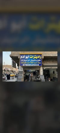 صيانة راديتر • غسيل راديتر • الجندي المجهول
