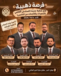 ثانوية بغداد السلام • شعبة جديدة • سادس علمي