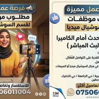 📢 فرصة عمل: مطلوب مقدمات بث مباشر (Live Host) وسوشيال ميديا يعلن HM Sh...