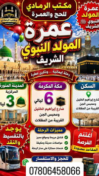 حج وعمرة • الرمادي • إشراف ديني