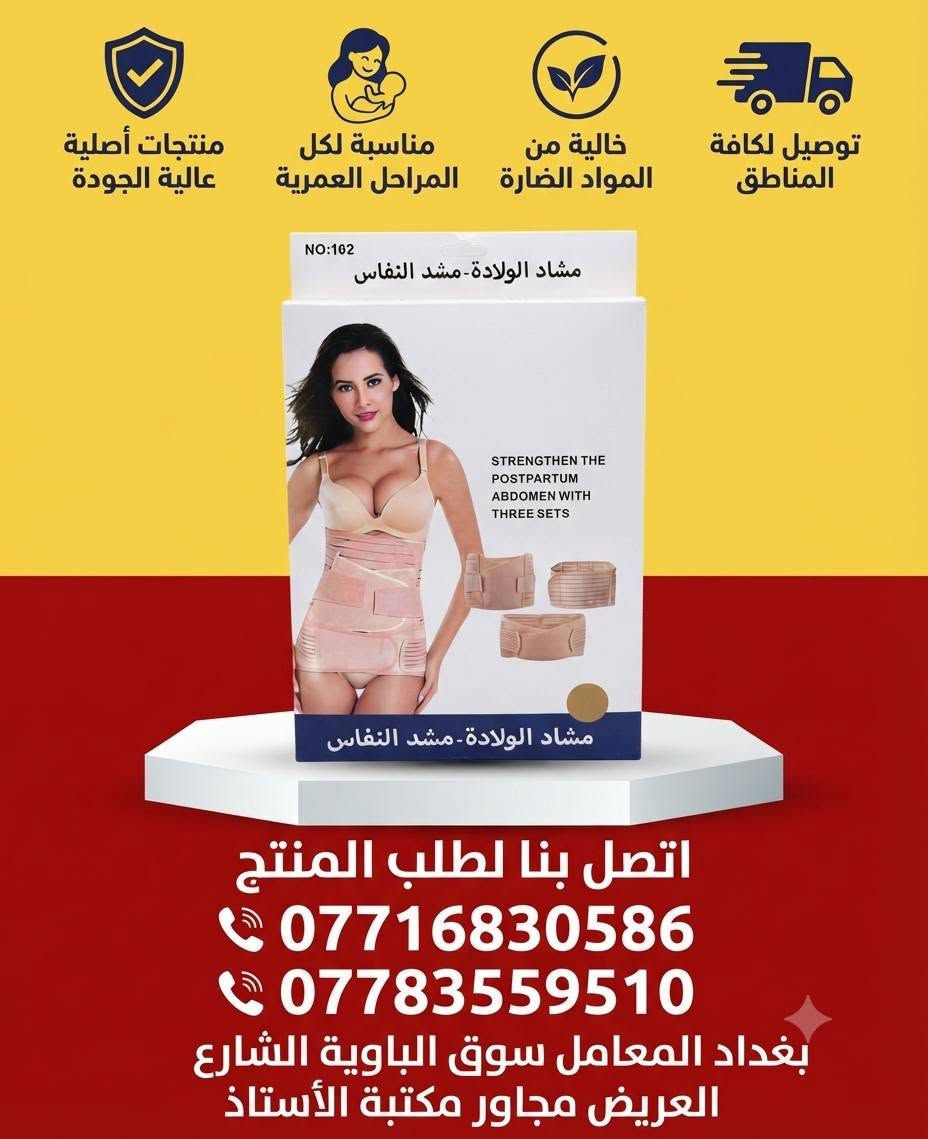 #الجودة_التميز_المصداقيـة 💥

سنتر المعامل للمستلزمات الطبية 

***********
***********

بغدادبغداد المعامل الباوية الشارع العريض 

متوفر توصيل لكافة انحاء العراق 🚘

نص مكتوب في الصور:
- • مشد الركبة الطبي الرياضي مع حزام تثبيت
- • يدعم مفصل الركبة لرياضي مع حزاد اثثبيت
- • يدعم مفصل الركبة ويخفف الآلام والضغط
- • نسيج مرن ومريح يسمح بالتهوية
- • خياطة دائرية متينة ومقاومة للانزلاق
- • مثالي للأنشطة الرياضية وكبار السن
- للإتصال والتواصل: *********** | ***********
- العنوان: بغداد - المعامل - سوق الباوية - الشارع العريض - مجاور مكتبة الأستاذ
- منتجات أصلية عالية الجودة مناسبة لكل المراحل العمرية خالية من المواد الضارة توصيل لكافة المناطق اتصل بنا لطلب المنتج *********** *********** بغداد المعامل سوق الباوية الشارع العريض مجاور مكتبة الأستاذ
- جهاز شفط المخاط الإلكتروني للأطفال آمن ولطيف سهل التنظيف قوي وفعال هادئ التشغيل بغداد المعامل سوق الباوية الشارع العريض مجاور مكتبة الأستاذ للتواصل: *********** - *********** Bebe Care بيبي كير
- Ollas
- دعامة ضغط للركبة احترافية
- تصميم ثلاثي الأبعاد لراحة مثالية
- ألياف متينة وجيدة التهوية
- دعم قوي للرضفة والمفصل والمفصل
- مناسبة للجري والرياضات المختلفة
- للطلب والتوصيل:
- ***********
- ***********
- العنوان: بغداد المعامل سوق الباوية الشارع العريض مجاور مكتبة الأستاذ
- جهاز قياس السكر والأكسجين في الدم (2 في 1)
- شاشة LED ملونة مزدوجة الاتجاه
- قراءات دقيقة وسريعة (خلال ثوان)
- سهل الاستخدام ومناسب لجميع الأعمار
- تصميم مدمج ومحمول
- يعمل ببطاريات AAA
- لطلب والاستفسار:
- حمالة ذراع طبية احترافية تصميم مريح ومبطن لدعم خامة شبكية جيدة التهوية حزام كتف قابل للتعديل بالكامل دعم كامل للساعد والمعصم مثالية للتعافي من الكسور والالتواءات للطلب والاستفسار: *********** *********** العنوان: بغداد المعامل سوق الباوية الشارع العريض مجاور مكتبة الأستاذ
- عكاز طبي خشبي كلاسيكي مقبض منحني مريح هيكل متين وخفيف وخفيف الوزن طرف مطاطي مانع للانزلاق مثالي لكبار السن والمساعدة في المشي للاتصال والطلب: *********** *********** العنوان: بغداد المعامل سوق الباوية الشارع العريض مجاور مكتبة الأستاذ
- - وسائد كعب سيليكون لتقويم العظام وتخفيف الألم
- - تصميم مريح وجيد التهوية
- - قابلة للتعديل لملاءمة مثالية
- - تخفف من آلام القدم والتهاب اللفافة الأخمصية
- - مثالية لدعم الكعب طوال اليوم