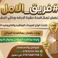 فريق الامل • مكافحة حشرة الارضه • ضمان