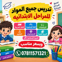 تكريت القادسيه • مراحل ابتدائية • تدريس جميع المواد