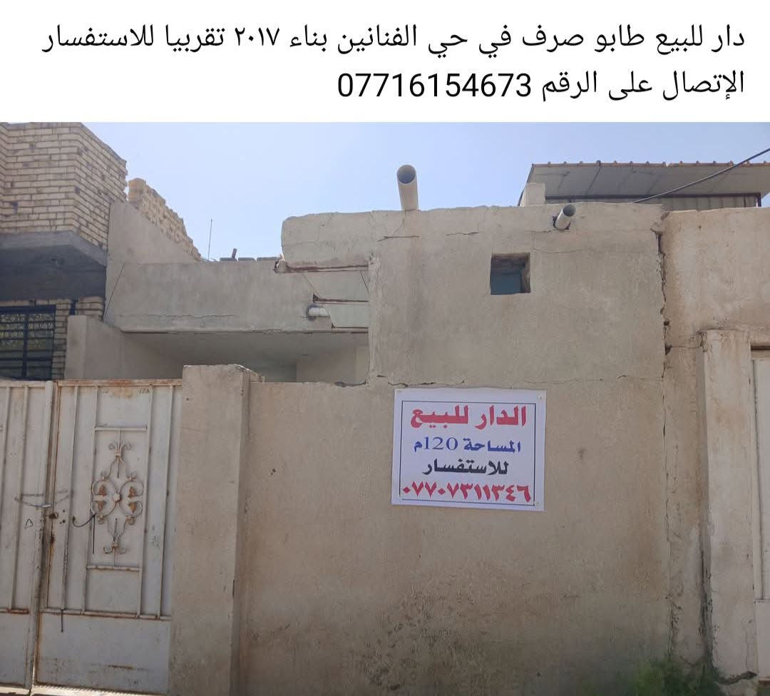الدار للبيع الموقع ميسان - حي الفنانين قرب اسواق عدي 

المساحه 120 م
 
طابو صرف السعر ٧٠ وبي مجال بنا بيت تقريبا ٢٠١٧ مستعجل على الييع 

للأستفسار اتصل على الرقم  ***********
