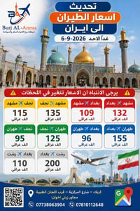 رحلات إيران • النجف بغداد مشهد • ٦-٩-٢٠٢٦