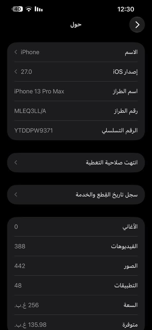 السلام عليكم 
ايفون 13 برو ماكس ذاكره 256 
بطاريه 83 بلاديه 
الجهاز جدا نضيف مابيه اي نقص مستبدل فقط شاشه اصليهه مو عاديه  جدا ممتازه سعره 180 الف  من علي ابل ينرادله فقط برمجه وتقره قطعه اصليه 
الجهاز امريكي LL/A  جان بيه ادبتر شلته ورجعت نسبت البطاريه البلاديه 
تجي تفحص غير هذنه الاشياء الذاكرهن يرجع الجهاز 

السعر 600 
مكاني بغداد 
***********

نص مكتوب في الصور:
- 40 12:30 حول < الاسم iPhone < إصدار iOS 27.0 اسم الطراز iPhone 13 Pro Max رقم الطراز MLEQ3LL/A الرقم التسلسلي YTDDPW9371 انتهت صلاحية التغطية سجل تاريخ القطع والخدمة الأغاني 0 الفيديوهات 388 الصور 442 التطبيقات 48 السعة 256 غ.ب. متوفرة 135.98 غ.ب.
- القطع والخدمة تجمع Apple سجل تاريخ القطع والخدمة، وهذا السجل يعرض معلومات عن هذا ال iPhone وحالته وتفاصيل إصلاحه. معرفة المزيد... سجل تاريخ الخدمة الشاشة غير معروف
- 12:30 40 حالة البطارية والشحن < كما هو الحال مع البطاريات القابلة لإعادة الشحن، بطارية الهاتف قابلة للاستهلاك وتصبح أقل فاعلية مع الوقت. معرفة المزيد... 83% الحد الأقصى للقدرة هذا قياس لقدرة البطارية مقارنة بقدرتها عندما كانت جديدة. قد تتسبب القدرة المنخفضة بتقليل ساعات الاستخدام بين عملية الشحن والأخرى. أقصى قدرة للأداء ستساعد الأنظمة المضمنة في النظام والمكونات في تخفيف آثار الأداء التي قد تلاحظها أثناء التقدم الكيميائي في عمر بطارية iPhone. شحن البطارية المحسن للحد من استنزاف عمر البطارية، يتعلم الـ iPhone من عادات الشحن اليومية، بحيث ينتظر ولا يتجاوز 80% حتى يحين موعد حاجتك إلى استخدامه.