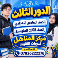 مركز المناهل • مراجعة الدور الثالث • النجف