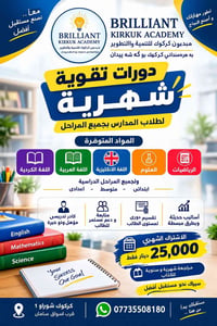 دورات تقوية • جميع المراحل • كركوك شوراو