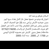 بغداد سبع البور • ٤ دونم • معمل غاز