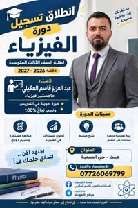 فيزياء • الصف الثالث المتوسط • هيت - حي الجمعية