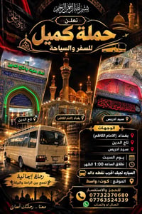 حملة كميل • رحلة إيمانية • كوت واسط
