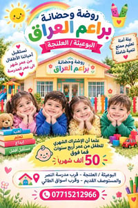 براعم العراق • من شهر للمدرسة • البوعيثة/العلنجة