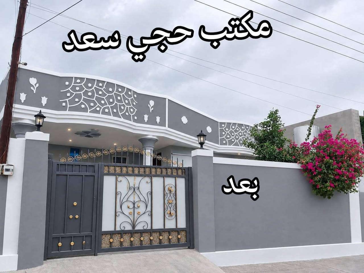 بسم الله الرحمن الرحيم
​✨ مكتب حجي سعد لأعمال البناء والديكور ✨
​بفضل الله وجهود الفريق المتميز، تم اكتمال العمل في منزل الأخ (أبو سيف) في ناحية سليمان بيك. نبارك له ونسأل الله أن يجعله منزلاً عامراً بالخير والبركات.
​🎨 تنفيذ وإشراف الأصباغ:
​الأسطة:  عبد الحليم أل صالح 
​العنوان: سليمان بيك – قرب المستشفى
​📞 للحجز والاستفسار:
يسعدنا تواصلكم معنا عبر الرقم:
***********
​نضع خبرتنا بين أيديكم لنمنح منازلكم أرقى وأجمل الحلل.

نص مكتوب في الصور:
- مكتب حجي سعد بعد
- مكتب حجي سعد
- قبل