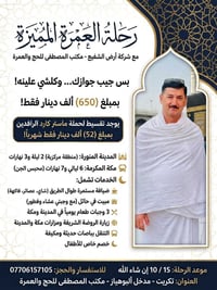 عمرة • الروضة الشريفة • تقسيط الرافدين