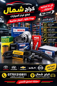 كراج شمال • قطع غيار • مبردات
