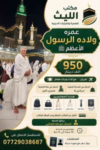 مكتب الليث • عمرة • مزارات دينية