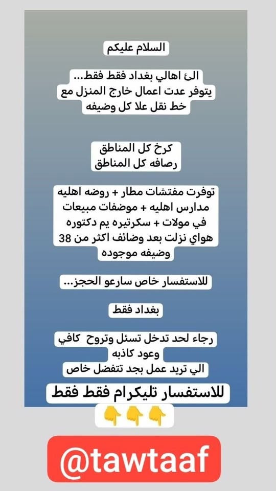 لا توجد تفاصيل

نص مكتوب في الصور:
- السلام عليكم
- بغداد فقط فقط فقط
- كرخ + رصافة
- نزلت وظائف جديدة
- مباشره عكب باجر مباشره وليس مقابله
- الاعمار المطلوبه من 18 الى 55 سنه
- خط نقل مجاني مع كل وضيفه
- مفتشه مطار
- روضه اهليه
- سكرتيره دكتوره
- شركه عقارات
- مدرسه اهليه
- كوزمتك
- جم نسائي
- وتوفرت اكثر من 27 وضيفه اخر
- للحجز والاستفسار
- للاستفسار خاص
- وظيفتج علينا! بدون دفع رسوم بدون لا رصيد ولا فلوس مراح دفعون اي شي مجانا مطلوب موظفة ردود ل صفحة باروكات شعر طبيعي • يجيد الكتابة و القراءة و ذات خبرة • لبق في الكلام ، متعلم على الرد ! • العمل عبارة عن الرد على الزبائن • البيج جاهز وتحت الترويج دائماً • يتم ادارة الصفحة على انستگرام • العمل اون لاين ( من المنزل ) ! • الراتب ثابت 700 الف شهرياً ثابت
- السلام عليكم ورحمة الله وبركاته تم توفير وظائف خارج المنزل برواتب تبدأ من 550 الى 700 روضه اهليه مفتشه مطار سكرتيره وأكثر من 35 وضيفه الأعمار من 18 سنه الى 55 سنه للاستفسار تليكرام الخاص للأعمال الخارج المنزل فقط نرجو الالتزام ارجوكم @tawtaaf أو واتساب ( *********** ) *********** مع خط نقل لكل وضيفه كرخ + رصافة وتوفر وظائف داخل المنزل برواتب شهريه ثابته ثابته ثابته ملاحظه الأعمال بدون رسوم مدفعين لا رصيد ولا فلوس جميع المحافظات مشمول تبدأ من 250 الى 500 الف رواتب شهريه ثابته وليس نسب بيجات أكثر من 23 بيج ورود علا لاتصالات وتثبيت طلبات أكثر من 60 وضيفه وايضا اكو أعمال برواتب مقدمه تبدأ من 50 الف الى 200 الف للاستفسار فقط تليكرام الخاص للأعمال الداخل المنزل فقط فقط فقط نرجو الالتزام @momalzl
- السلام عليكم جميع المحافظات بدون استثناء الكل مشموله توفر عمل مودل عارضه ملابس محتشمه محتشمه ملاحظه: بدون ذكر الوجه عند التصوير راتب الكلي 1250 مليون ومئتان وخمسون مقدمه 250 الف العمل بدون رسوم لدفعين رصيد ولا فلوس مجانا توصيل الملابس علينه الملابس يرجع ياخذهم المندوب بعد التصوير انتم تصورون نفسكم 12 جلسه بلشهر التصوير يكون بجهازج كل اسبوع 3 او 2 جلسه حسب البضاعه الصور لا متنشر فقط ترويج للتجار للاستفسار تليكرام الخاص @tawtaaf I
- بيج جاهز ردود من داخل المنزل براتب شهري ثابت 360 الف بيج تثبيت طلبات مع موبايل و سيمكارت وانترنت شهري
- خواتي فرصة سريعة
- مباشرة عكب باجر
- روضه اهليه مع خط
- مدرسه اهليه مع خط
- كوزمتك مع خط
- جم مع خط
- مفتشه مطار مع خط
- معهد طبي مع خط
- سكرتيره مع خط
- مفتشة مراقد مع خط
- وبعد اكثر من 18 وضيفة
- اهم شي تقرا وتكتب ليس شرط شهادة
- سارعو الحجز
- التليكرام الخاص
- @tawtaaf
- من اي محافظة مقبول
- يتوفر بيجات عدد 8 لعدت شركات
- ردود وتثبيت الطلب
- مع تسليم الموضفة موبايل + انترنت شهري + سيمكارت خاص
- براتب شهري 350 الف
- بدون لادفعين فلوس ولا رصيد عمل مجاني
- اول يوم عملج نسلَمج الجهاز و 100 الف مقدمة نسلَمج
- السلام عليكم الى اهالي بغداد فقط... يتوفر عدت اعمال خارج المنزل مع خط نقل علا كل وضيفه كرخ كل المناطق رصافه كل المناطق توفرت مفتشات مطار + روضه اهليه مدارس اهليه + موضفات مبيعات في مولات + سكرتيره يم دكتوره هواي نزلت بعد وظائف اكثر من 38 وظيفه موجوده للاستفسار خاص سارعو الحجز... بغداد فقط رجاء لحد تدخل تسئل وتروح كافي وعود كاذبه الي تريد عمل بجد تتفضل خاص للاستفسار تليكرام فقط فقط @tawtaaf
- انتباه .....
- هاذا الحساب خاص فقط بلاعمال الداخل المنزل
- الي تريد عمل خارج المنزل فقط عمل خارج المنزل
- او عمل مودل عارضة ملابس محتشمة بدون وجه داخل المنزل ونتي بلبيت
- تراسلون الشخص الي مختص بلعمل تليكرام فقط...
- 👇👇