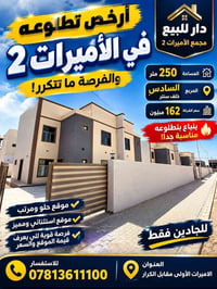 الاميرات الأولى • ٢٥٠م • دار للبيع