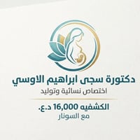 دكتورة سجى الاوسي • سونار مجاني • المحمودية