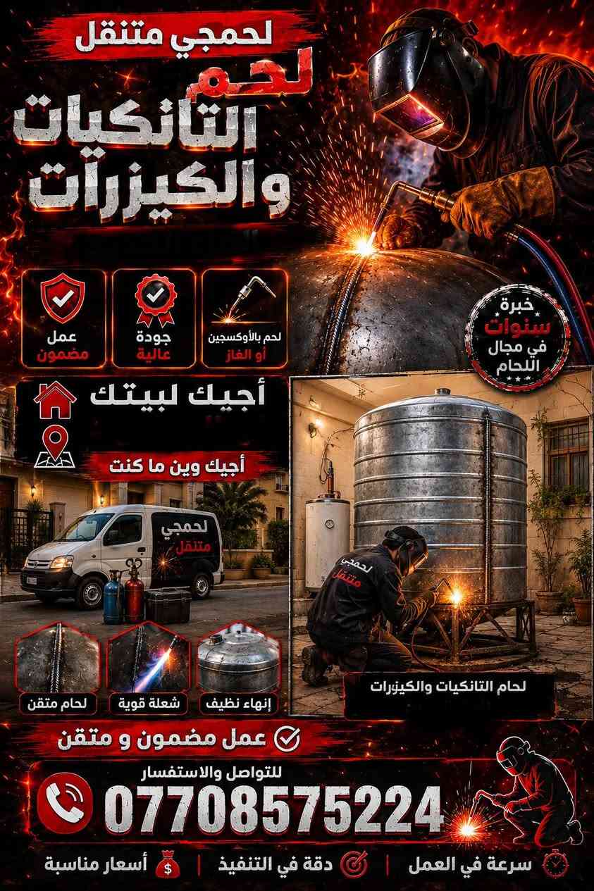 🔧 لحيمجي متنقل للحام تانكيات الماء والكيزرات 🔥
عندك تانكية ماء مثقوبة أو كيزر بيه تهريب؟
أجيك لمكانك وأسويلك اللحام والإصلاح.

✅ لحام تانكيات الماء
✅ لحام وتصليح الكيزرات
✅ خدمة متنقلة
✅ أجيك للبيت أو مكان العمل
✅ شغل مرتب وبسعر مناسب

📍 مكاني: باجوان – وأجي لجميع مناطق كركوك

📞 للاتصال: ***********

عندك تهريب؟ اتصل وخلي أشوفه، يمكن يتصلح بدون تبديل. 🔧
