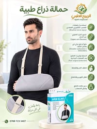 💚 حمالة ذراع طبية | ARM SLING 💚  دعم وراحة أفضل للذراع والكتف في حالات...