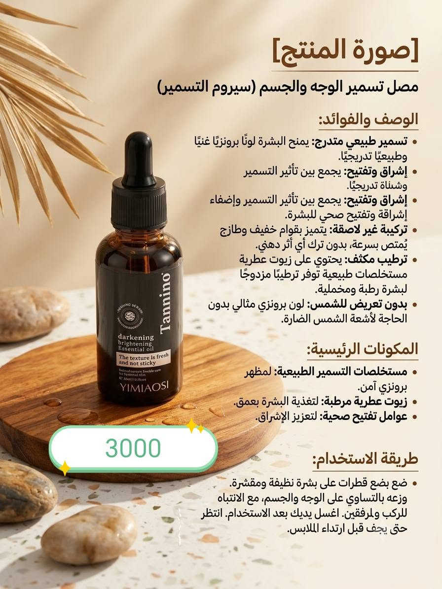 ✨ سر جمالك ونضارتك يبدأ من هنا! ✨
لأن بشرتك تستحق الأفضل، وفّرنا لكِ مجموعة متكاملة وعالية الجودة من منتجات العناية بالبشرة والجسم المختارة خصيصاً لتمنحكِ إشراقة طبيعية، نعومة فائقة، وثقة تدوم طوال اليوم. 🌸
🔥 عرض لفترة محدودة:
احصلي على خصم [اشتري منتج ويكون الثاني  خصم30%] أو [اشتري منتج بقيمه 10.000 ويكون توصيل مجاني ] لفترة وجيزة! لا تفوّتي الفرصة.
🌿 ماذا تضمن منتجاتنا؟
ترطيب عميق يدوم طويلاً وحماية متكاملة للبشرة.
مكونات آمنة، فعّالة، ومناسبة لمختلف أنواع البشرة.
نتائج تلاحظينها بنفسك لتستمتعي ببشرة صحية، ناعمة، ومشرقة.
💖 دللي نفسك واجعلي العناية بجسمك جزءاً من روتينك اليومي المميز!
📦 الطلب والاستفسار:
التوصيل متوفر لجميع المناطق 🚗
للحجز 📥 مراسلتنا على الواتساب [***********].

نص مكتوب في الصور:
- غسول التبييض والحماية المتكاملة
- "Chuly CLV"
- شرح المنتج
- غسول يومي مزدوج المفعول: يفتح البشرة ويحد من البقع مع حماية قصوى من الشمس 50 SPF. مثالي لتصبغات البشرة وبشرة أكثر إشراقاً.
- المكونات الرئيسية
- مركب 377: لتفتيح عميق وفعال للتصبغات.
- SPF 50+: درع واقي ضد أشعة الشمس الضارة.
- مستخلص العرقسوس: لتهدئة البشرة وتبييضها.
- فيتامين سي (VC): لتعزيز النضارة والحيوية.
- 3000
- ضمان الأصالة والجودة
- المكونات الرئيسية:
- - كبريت نقي (لتنظيم الدهون)
- - مستخلصات نباتية مهدئة (للنعومة)
- - عوامل مرطبة غنية (لحماية البشرة)
- شرح المنتج:
- - منظف الكبريت المتقدم للوجه -
- تنظيف عميق ولطيف
- - تنظيم إفراز الدهون وتضييق
- المسام
- - يهدئ البشرة ويمنع ظهور البثور
- - تركيبة تحافظ على توازن
- رطوبة البشرة
- مكونات طبيعية آمنة
- ضمان الأصالة
- الأصالة
- والجودة
- Authenticity and Quality Assurance
- 5000
- معجون أسنان أستراغالوس الفاخر: تركيبة طبيعية متطورة تعمل على إزالة تصبغات الأسنان بفعالية مع الحفاظ على صحة اللثة بفضل خلاصة الأستراغالوس الغنية. يمنحك نفساً منعشاً طوال اليوم وابتسامة بيضاء مشرقة. المكونات الرئيسية: خلاصة جذر الأستراغالوس (Astragalus Extract): لتقوية ومكافحة الالتهابات. زيت النعناع العضوي لانتعاش يدوم طويلاً. جزيئات التبييض الدقيقة: إزالة التصبغات بلطف. فلورايد الصوديوم حماية فعالة من التسوس. ضمان الأصالة والجودة 5000
- [صورة المنتج] مصل تسمير الوجه والجسم (سيروم التسمير) الوصف والفوائد: تسمير طبيعي متدرج: يمنح البشرة لونًا برونزيًا غنيًا وطبيعيًا تدريجيًا. إشراق وتفتيح: يجمع بين تأثير التسمير وشناة تدريجيًا. إشراق وتفتيح: يجمع بين تأثير التسمير وإضفاء إشراقة وتفتيح صحي للبشرة. تركيبة غير لاصقة: يتميز بقوام خفيف وطازج يمتص بسرعة، بدون ترك أي أثر دهني. ترطيب مكثف: يحتوي على زيوت عطرية مستخلصات طبيعية توفر ترطيبًا مزدوجًا لبشرة رطبة ومخملية. بدون تعريض للشمس: لون برونزي مثالي بدون الحاجة لأشعة الشمس الضارة. المكونات الرئيسية: مستخلصات التسمير الطبيعية: لمظهر برونزي آمن. زيوت عطرية مرطبة: لتغذية البشرة بعمق. عوامل تفتيح صحية: لتعزيز الإشراق. طريقة الاستخدام: ضع بضع قطرات على بشرة نظيفة ومقشرة. وزعه بالتساوي على الوجه والجسم، مع الانتباه للركب ولمرفقين. اغسل يديك بعد الاستخدام. انتظر حتى يجف قبل ارتداء الملابس. 3000
- لوشن الجسم O'Keeffe بعطر الجريب فروت شرح المنتج: لوشن مغذي للجسم بتركيبة خفيفة وسريعة الامتصاص. يمنح البشرة نعومة حريرية وترطيباً عميقاً دون أي إحساس زع دون أي إحساس لزج، مع عطر الجريب فروت المنعش الذي يدوم. المكونات الأساسية: مستخلص الجريب فروت الطبيعي زيوت نباتية مرطبة فيتامين C 5000
- CHDYNAL: إصلاح وشد البشرة بقوة البتولا البيضاء 5000 المكون الأساسي: مستخلص عصير شجرة البتولا البيضاء (白桦树树汁) - يغذي ويجدد. المميزات: * شد البشرة: تعزيز المرونة وتقليل الترهل. * إصلاح عميق: يجدد الخلايا المتعبة ويحميها. * نتائج سريعة: تحسن ملحوظ خلال 14 يومًا.
- لأن شعرك يستحق الأفضل 🤍 زيت العناية بالشعر تغذية عميقة .. لمعان طبيعي .. شعر أكثر قوة زيت طبيعي بمكونات مختارة لشعر صحي وجميل فوائد المنتج يغذي فروة الرأس ويحفز نمو الشعر يقلل من التساقط ويقوي الجذور يرطب الشعر ويمنح النعومة واللمعان يصلح التقصف ويحد من التكسر مناسب لجميع أنواع الشعر (جاف - عادي - دهني) 5000 مكونات المنتج زيت اللوز الحلو يغذي الشعر ويمنحه النعومة زيت الزيتون يرطب ويقوي بصيلات الشعر زيت الأرجان يمنح لمعانا وحماية من التقصف زيت الجوجوبا ينظم إفراز الزيوت في فروة الرأس طريقة الاستخدام 1 يُوضع كمية مناسبة من الزيت على فروة الرأس والشعر. 2 يُدلك بلطف لمدة 5-10 دقائق. 3 يُترك لمدة ساعة أو طوال الليل حسب الحاجة. 4 يُغسل الشعر بالشامبو بشكل جيد. جودة عالية خali من المواد الضارة طبيعي 100% شعر أكثر قوة وجمالاً بشكل طبيعي 🤍
- ORANIN ORANGE COLLAGEN MASK قناع الكولاجين البرتقالي بشرة ناعمة .. مشدودة .. وأكثر إشراقاً سر جمال بشرتك في كل قناع شد البشرة يمنح البشرة مظهرًا أكثر تماسكاً ونضارة. تقليل التجاعيد يساعد على تقليل الخطوط الرفيعة والتجاعيد. ترطيب عميق يُمنح البشرة ترطيبًا مكثّفاً ويحافظ على نعومتها. إشراقة طبيعية يمنح البشرة مظهرًا صحيًا ومشرقا. مناسب لجميع أنواع البشرة مكونات المنتج حمض الهيالورونิก لترطيب عميق وضمان نعومة البشرة. مستخلص البرتقال غني بفيتامين C ويمنح إشراقة طبيعية الكولاجين يُعيد مرونة البشرة ويُحسن من مظهرها مكونات مغذية تعمل على تغذية البشرة وتجديد خلاياها محتويات العبوة قناع كولاجين واحد قابل للاستخدام مرة واحدة) طريقة الاستخدام نظفي وجهك جيدًا. ضعي القناع على الوجه واتركيه 15-20 دقيقة. أزيلي القناع ودلكي البقايا بلطف حتى تمتصها البشرة. 2000
- **مقدمة المنتج:
- ماسكات CWINTÉR 致朵 فائقة النعومة ومريحة على البشرة، مصممة بعناية لإصلاح وتهدئة البشرة الحساسة بعمق.
- **المكونات الرئيسية:
- ماسكات CWINTÉR 致朵 فائقة النعومة وماعرة رخيا على البشرة الحساسة بعناية.
- • مستخلص غواياكوود وستنتيلا الآسيوي آسيَاتيكا: يعملان بفعالية على تهدئة البشرة المتهيجة وتعزيز التجدد الخلوي.
- • خلاصة زهرة اللوتس والزهور الأخرى: توفر ترطيباً عميقاً وتحسن مرونة البشرة، مما يمنحها مظهراً صحياً ومشرقاً.