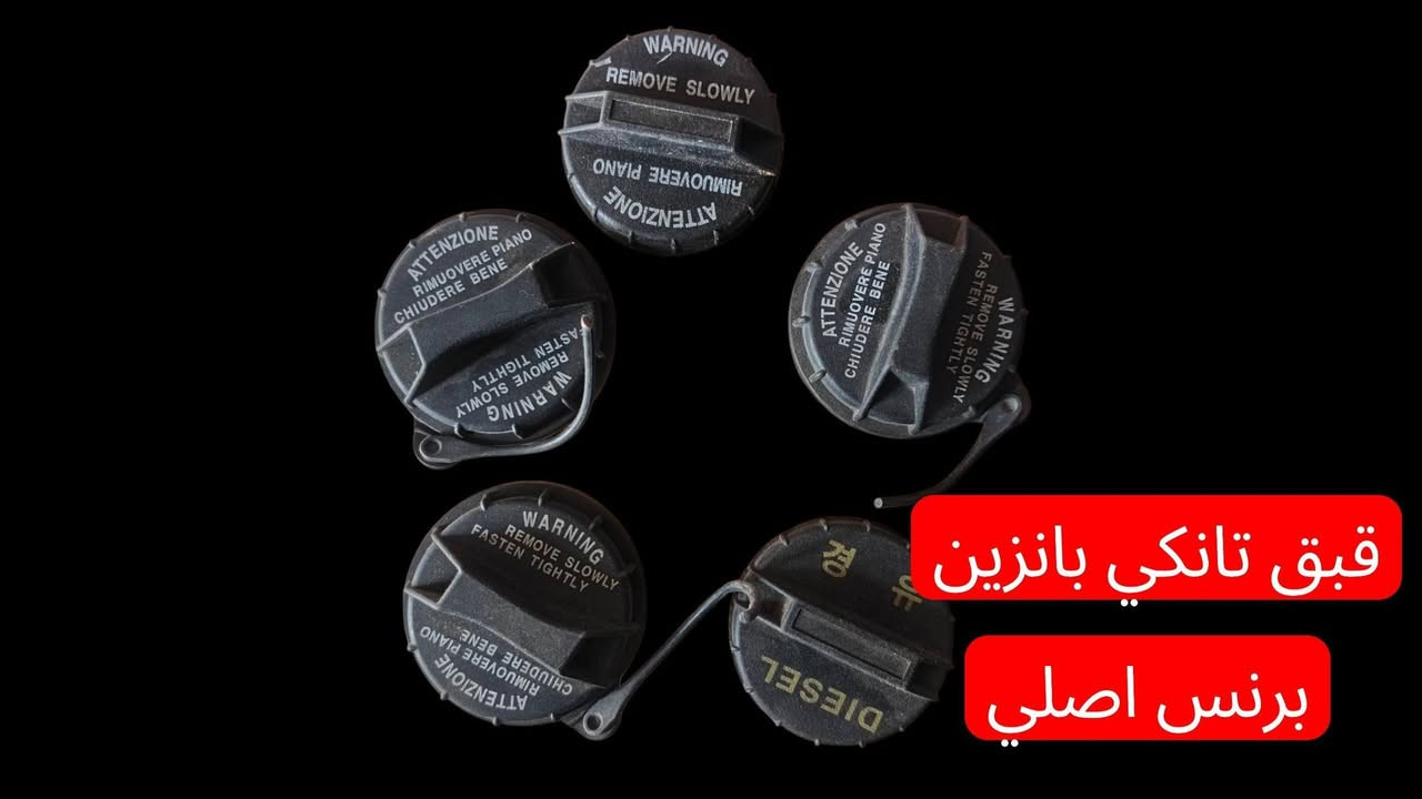 السلام عليكم ورحمة الله وبركاته
احتياطية دايو برنس فراشة بروكهام
المكان بغداد منطقة حي البتول
*********** واتساب
*********** واتساب
متوفر توصيل بغداد وجميع المحافظات ٥ الاف

نص مكتوب في الصور:
- قمحي فاسن كير
- نوزلات أفانتي اقتصادي شرط الشغل
- قبق تانكي بانزين برنس اصلي
- دسكات دايو بانواعة بالة جديد
- حساس كيلو متر كير اوتو
- فايبرة برنس عصا كير عادي
- حساس کیلومتر گیر عادی
- قاعدة مع فيت بم نوعية درجة اولى
- بنزات دايو برنس