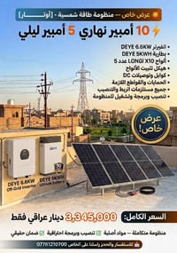 ☀️ عرض خاص — منظومة طاقة شمسية 10 أمبير نهاري 5 أمبير ليلي ⚡  وفّر على...