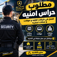 حراسة أمنية • شفت ٨ساعات • بدون استقطاع