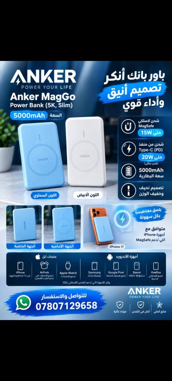 تشكلية بور بانك انكر الغني عن التعريف اصلي لوك جديد .
أحجام وسرعات شحن مختلفه
***********

نص مكتوب في الصور:
- ANKER باور بانك Powercore 26,800mAh
- ANKER ZOLO POWER YOUR LIFE طاقة أكثر في كل مكان كيبل مدمج من الأعلى (USB-C) 10,000 mAh سعة كبيرة 30W شحن سريع USB-C كيبل مدمج تصميم عملي ومتين سهل الحمل والاستخدام مناسب لجميع أجهزتك ساعات ذكية سماعات تابلت سامسونج آيفون شحن أسرع .. لحياة أسهل
- للبيع بسعة ضخمة 26,800 مللي أمبير/ساعة شحن سريع
- ANKER POWER YOUR LIFE Anker MagGo Power Bank (5K, Slim) 5000mAh السعة اللون السماوي اللون الأبيض باور بانك أنكر تصميم أنيق وأداء قوي شحن لاسلكي MagSafe حتى 15W شحن من منفذ Type-C (PD) حتى 20W (شحن سلكي) 5000mAh سعة البطارية تصميم نحيف وخفيف الوزن الجهة الخلفية الجهة الأمامية iPhone 17 يلصق مغناطيسياً بكل سهولة متوافق مع أجهزة iPhone التي تدعم MagSafe منتجات أبل iPhone (من 12 phone وما فوق) AirPods (جميع الإصدارات التي تدعم الشحن اللاسلكي) Apple Watch (جميع الإصدارات) أجهزة الأندرويد Samsung (سلسلة S و Z) Google Pixel (جميع الإصدارات الداعمة) Xiaomi (سلسلة POCO Mi) OnePlus (جميع الإصدارات الداعمة) وكل الأجهزة التي تدعم الشحن اللاسلكي (Qi) للتواصل والاستفسار *********** منتج أصلي أمان في الشحن جودة عالية
- ANKER ZOLO Power in a Snap باوربانك زولو أنكر الغني عن التعريف شحن سريع يدعم 30 وات مع كابل مدمج سعة كبيرة 20,000mAh USB-C مدخل ومخرج 20,000mAh 30W طاقة تدوم معك في كل مكان iPhone Android Tablet Earbuds Smart Watch ANKER ZOLO