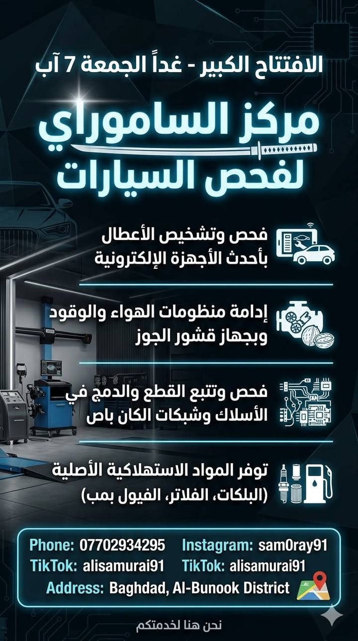 غداً الجمعة 7 آب.. موعدنا! افتتاح مركز الساموراي في بغداد! 🎌

لكل من ينتظر الصيانة المضمونة و الدقة اليابانية الحقيقية في صيانة سيارته.. غداً هو اليوم الافتتاح 🚀يسعدنا استقبالكم في مركز الساموراي (SAMURAI SMART MAINTENANCE) 

لتبدأ سيارتك تجربة صيانة بمستوى آخر من التميز والإتقان 

🛠️🔥.نحن لا نقدم صيانة عادية، بل نوفر خدمات تخصصية دقيقة بأحدث التقنيات لضمان أداء سيارتك المثالي:

1️⃣ فحص وتشخيص الأعطال بأحدث الأجهزة الإلكترونية (Diagnostics & Scanning) فحص و تشخيص الاعطال باجهزة متطوره مع طباعة تقرير مفصل بحالة السياره و اخذ كافة معلومات السيارة للمتابعه في المستقبل 💻.

2️⃣ إدامة منظومات الهواء والوقود: فحص وتنظيف شامل بأجهزة خاصة متطورة، مع توفر تقنية تنظيف المحرك بجهاز قشور الجوز (Walnut Blasting) لإزالة الكاربون وإعادة عزم المصنع 🌪️ 

3 الكهرباء الذكية والشبكات: فحص وتتبع الدمج والقطع في الأسلاك، وتشخيص شبكات الكان باص (CAN-Bus Systems) بدقة متناهية ودون تخمين 🧠.

📦 متوفر لدينا الآن في المركز (قطع ومواد استهلاكية أصلية):لكي تخرج سيارتك بأعلى كفاءة، وفرنا لكم وجبة كاملة من أرقى المواد الاستهلاكية الأصلية
 (تويوتا، نيسان، هوندا، مازدا، ميتسوبيشي، وسوزوكي):🔹

 بلكات (Spark Plugs) أصلية مخصصة لرفع كفاءة الاحتراق وتوفير الوقود 🔌.🔹 

فلاتر بجميع أنواعها (فلاتر دهن، فلاتر هواء، فلاتر شوتة) لحماية محركك وتنفسه بشكل سليم 🍃.🔹

 فيول بمب (Fuel Pump) درجة أولى لضمان ضغط وقود مثالي واستجابة فورية ⛽.

🎁 عروض يوم الافتتاح : فحص مجاني لاول 20 سيارة.

 عروض أول 3 أيام بمناسبة الافتتاح:زورنا غداً واطلب صيانة سيارتك لتحصل على أسعار خاصة ومنافسة جداً خصم 20% على الادامة .
خصم 30% على المواد الاستهلاكية (فلاتر ، بلكات ، فيول بمب )،

 🎉📍 العنوان: بغداد - حي البنوك - شارع المشاتل - مقابل اعلانات اليوسف / Baghdad, Al-Bunook District

📞 للحجز والاستفسار الفوري وتجنب الانتظار، تواصل معنا الآن: ***********
تابع حساباتنا ليصلك كل جديد من صيانة و كشف اعطال و عروض👤 تيك توك: alisamurai91
👤 إنستغرام: sam0ray91
مركز الساموراي.. دقة الساموراي في رعاية سيارتك 🎌🚘.
