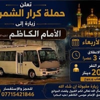 حملة كرار الشمري • زيارة الإمام الكاظم • الأربعاء ٣ عصرا