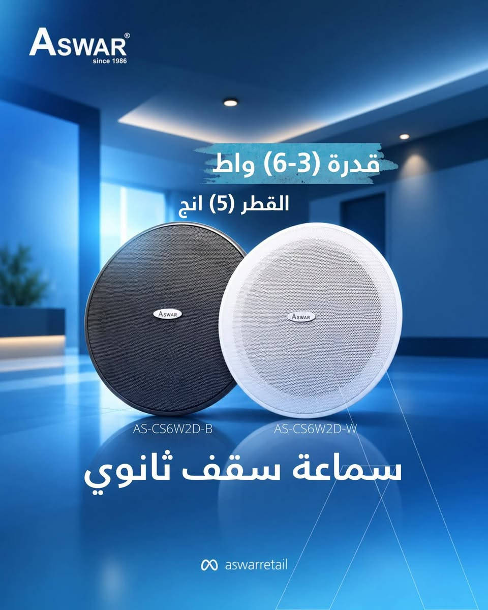 سماعات سقف • أسوار • ٣-٦ واط