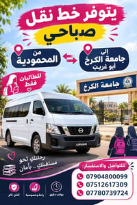 نقل صباحي • المحمودية–جامعة الكرخ • طالبات فقط