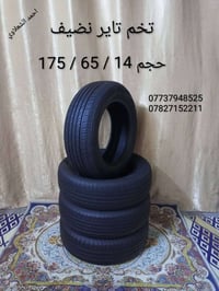 تخم تاير • حجم ١٤/٦٥/١٧٥ • بغداد الشعله الخطيب