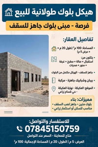 العكيكة • ١٠٠م² • هيكل بلوك جاهز للسقف