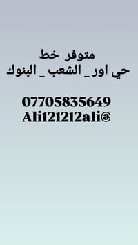 متوفر  خط #حي اور _ #الشعب _ #البنوك   07705835649 @Ali121212ali