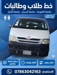 نقل طلاب • ابوغريب-الفلوجه • جامعة السراج