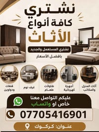 نشتري أثاث • مستعمل وجديد • كركوك