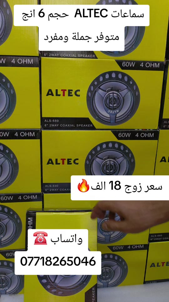 سماعات  ALTEC  حجم 6 انج جملة ومفرد  العنوان موصل حي فلسطين  واتساب ☎️ *********** #الموصل_دهوك_اربيل_بغداد_كركوك #شاشات_أندرويد #سماعات #تصميم_فيديوهات🎶🎤🎬 #اكسبلورexplore 
