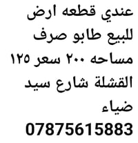 القشلة شارع سيد ضياء • ٢٠٠م • طابو صرف