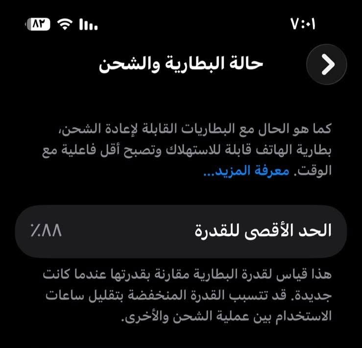 السلام عليكم إيفون 13 العادي 
الذاكرة 128 
البطارية 88
الجهاز مكفول كفالة عامة بأستثناء الضرر البسيط إلي بالصورة 
السعر 475 وبي مجال بسيط
ملحقاته كاملة وآير اصلي والكارتون

نص مكتوب في الصور:
- ٨٢ حالة البطارية والشحن ٧:٠١ كما هو الحال مع البطاريات القابلة لإعادة الشحن، بطارية الهاتف قابلة للاستهلاك وتصبح أقل فاعلية مع الوقت. معرفة المزيد... الحد الأقصى للقدرة ٨٨٪ هذا قياس لقدرة البطارية مقارنة بقدرتها عندما كانت جديدة. قد تتسبب القدرة المنخفضة بتقليل ساعات الاستخدام بين عملية الشحن والأخرى.