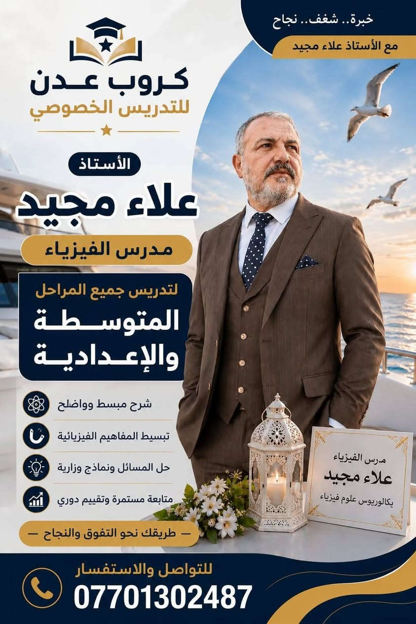 📢 إعلان افتتاح الدورات الشتوية
يسر كروب عدن للتدريس الخصوصي أن يعلن عن افتتاح الدورات الشتوية للعام الدراسي الجديد.
📚 تشمل الدورات:
الصف السادس العلمي
الصف الثالث المتوسط
الصف الخامس العلمي
الصف الرابع العلمي
الصف الثاني المتوسط
الصف الأول المتوسط
وجميع المراحل المتوسطة والإعدادية الأخرى.
✅ شرح مبسط ومكثف
✅ متابعة مستمرة واختبارات دورية
✅ نخبة من المدرسين الأكفاء
📅 تبدأ الدورات اعتبارًا من: 2026/9/1
📞 للاستفسار والتسجيل: ***********
كروب عدن للتدريس الخصوصي طريقك نحو النجاح والتفوق.
