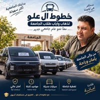 اعلان!!...💡 على برکة الله نعلن لكم (خطوط ال علو)  لذهاب واياب طلاب الج...