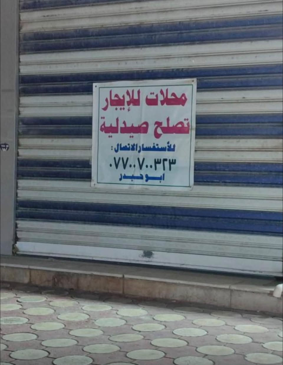 محل للايجار • بزيونة زقاق 14 • يصلح صيدلية