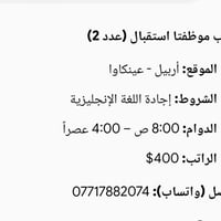 عينكاوا أربيل • موظفات استقبال • دوام ٨-٤