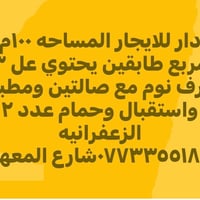 لا توجد تفاصيل  نص مكتوب في الصور: - دار للايجار المساحه ١٠٠ ام مربع ط...